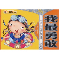 天才宝宝早教乐园：我最勇敢