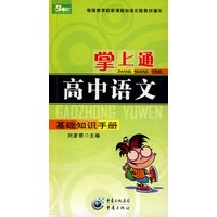 掌上通（高中语文）基础知识手册