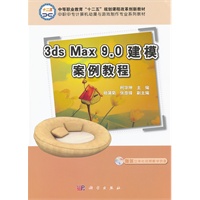 3ds_Max_9.0建模案例教程(CD)