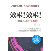 效率!效率!-高效能人士的九个工作策