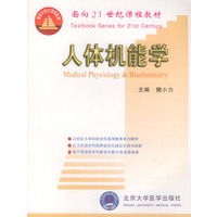人体机能学——面向21世纪课程教材
