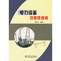 电力设备可靠性维修
