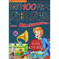 世界100伟大发明发现（注音版）——中国儿童成长必读书