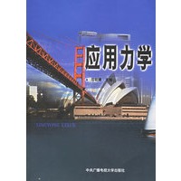 应用力学