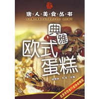 典雅欧式蛋糕——唐人美食丛书