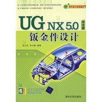 UG NX 5.0中文版钣金件设计（配光盘）（零件设计经典教材）