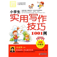 小学生实用写作技巧1001例