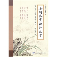 如何落实德行教育