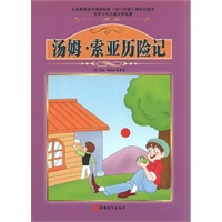 课程标准课外必读书少年儿童文学名著——汤姆·索亚历险记