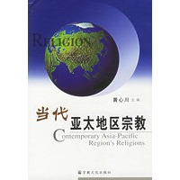 当代亚太地区宗教