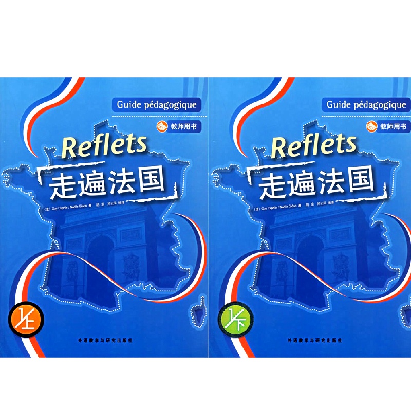 【【正版包邮】走遍法国1上下两册 教师用书(配MP3)(Reflets) 国内最畅销的法语教材 外语教学与研究出版社图片】高清图_外观图_细节图-当当网