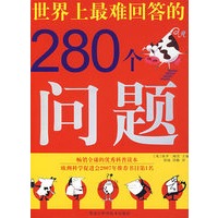 世界上最难回答的280个问题（双色）