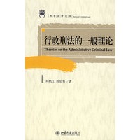 刑事法律论丛—行政刑法的一般理论