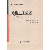 新编大学语文