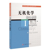 无机化学核心教程