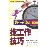 找工作技巧 最后一分钟丛书