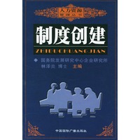 制度创建 人力资源管理丛书
