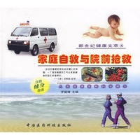 新世纪健康文萃（4）——家庭自救与院前抢救