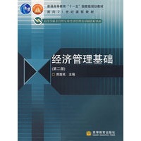 经济管理基础（第二版）（送教师课件）