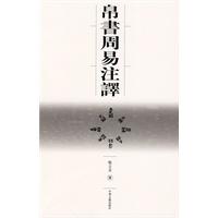 帛书周易注译