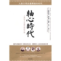 轴心时代:人类伟大宗教传统的开端（继作者畅销书《神的历史》、《佛陀》之后的经典巨著）
