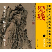 中国古代画派大图范本 清四僧 一溪山秋雨图