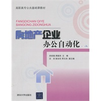 房地产企业办公自动化（高职高专公共基础课教材）