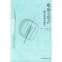 论“独立宣言”——政治思想史研究
