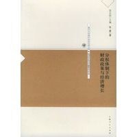 分权体制下的财政政策与经济增长——复旦大学青年经济学者文库·经济学前沿问题研究论丛