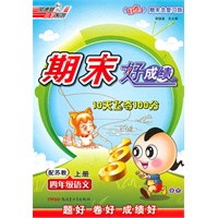 四年级语文上册：配苏教——期末好成绩10天飞夺100分