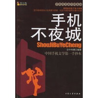 手机不夜城（中国手机文学第一手抄本）