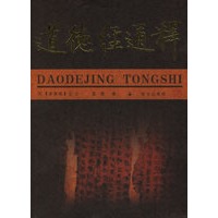 道德经通释