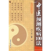 中医预测疾病100法
