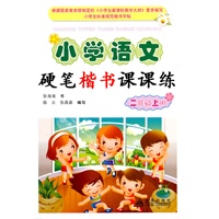 小学语文硬笔楷书课课练：二年级上册
