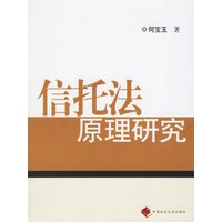 信托法原理研究