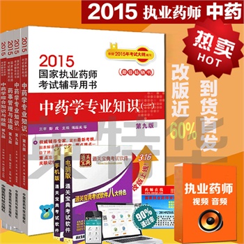 预售执业药师考试用书2015全套中药学 执业药