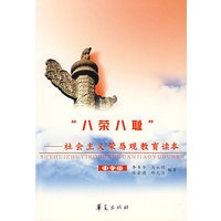 “八荣八耻”社会主义荣辱观教育读本（中学版）