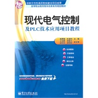 现代电气控制及PLC技术应用项目教程
