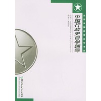 全国高等教育自学考试中国行政史自学辅导——全国高等教育自学考试