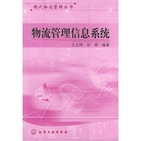 物流管理信息系统——现代物流管理丛书