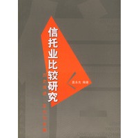 信托业比较研究：历史演进、定位与发展