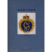 瑞典藏中国陶瓷
