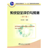 系统安全评价与预测(第2版)(高等)\陈宝智