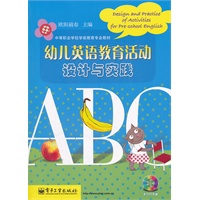 幼儿英语教育活动设计与实践(含光盘1张)
