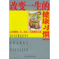 改变一生的健康习惯