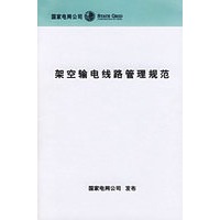 架空输电线路管理规范