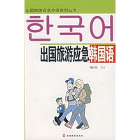 出国旅游应急韩国语