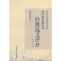 初中语文教科书经典选文评介(八年级卷)(下)