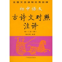 初中语文古诗文对照注译·初一（全一册）——最新统编教材（试验修订本）·文言助读丛书