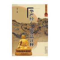 华严经·入法界品注释